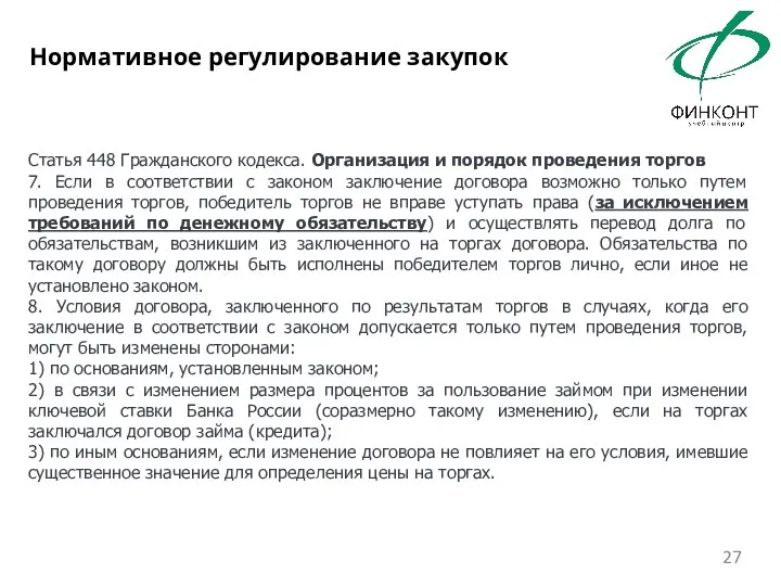 Статья 448 Гражданского кодекса. Организация и порядок проведения торгов 7. Если в