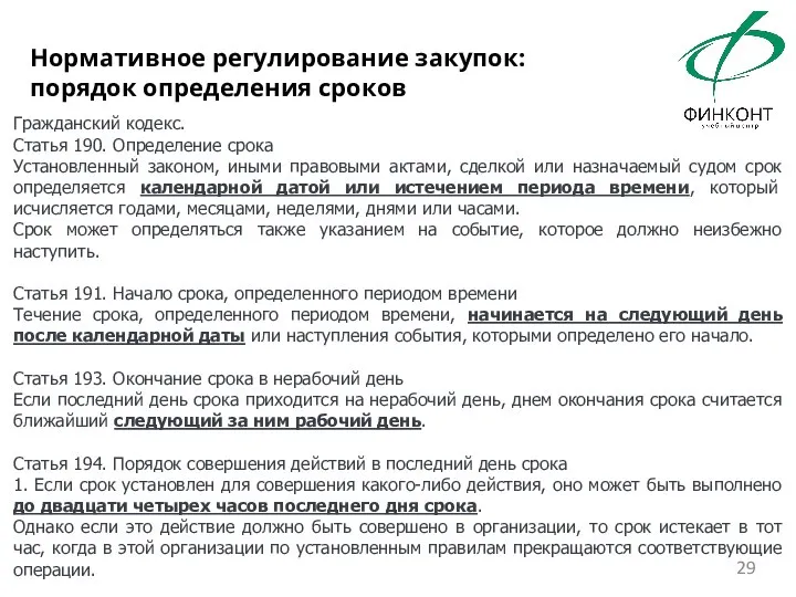 Гражданский кодекс. Статья 190. Определение срока Установленный законом, иными правовыми актами, сделкой