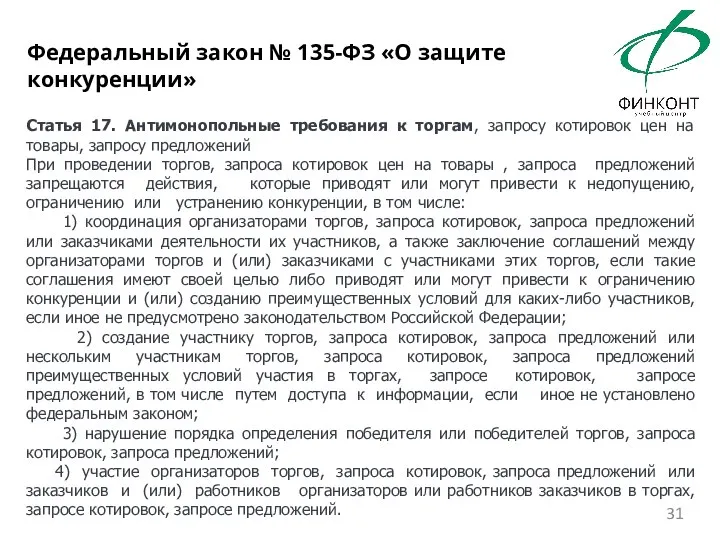 Статья 17. Антимонопольные требования к торгам, запросу котировок цен на товары, запросу