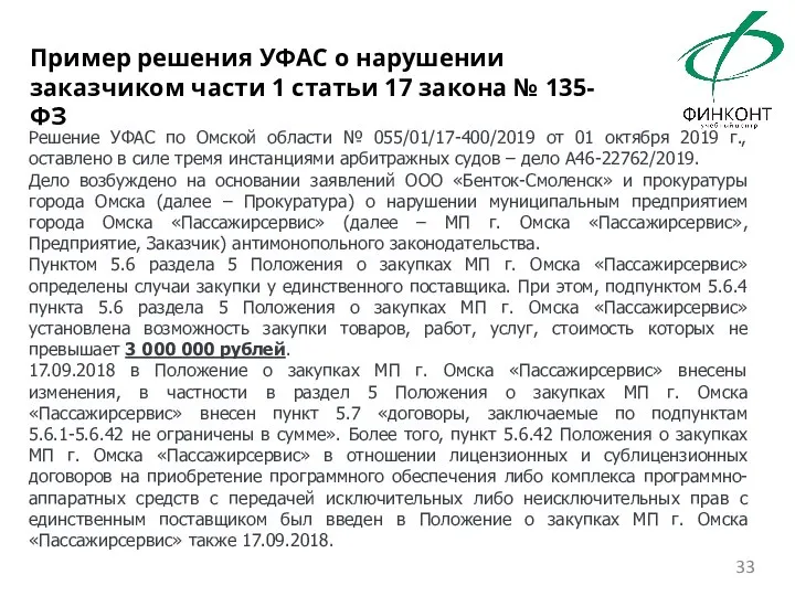 Решение УФАС по Омской области № 055/01/17-400/2019 от 01 октября 2019 г.,