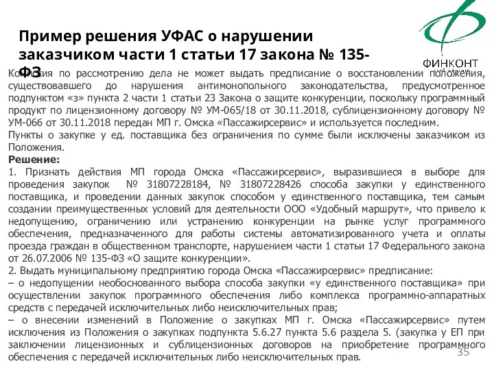 Комиссия по рассмотрению дела не может выдать предписание о восстановлении положения, существовавшего