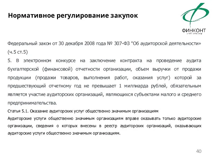 Федеральный закон от 30 декабря 2008 года № 307-ФЗ "Об аудиторской деятельности»