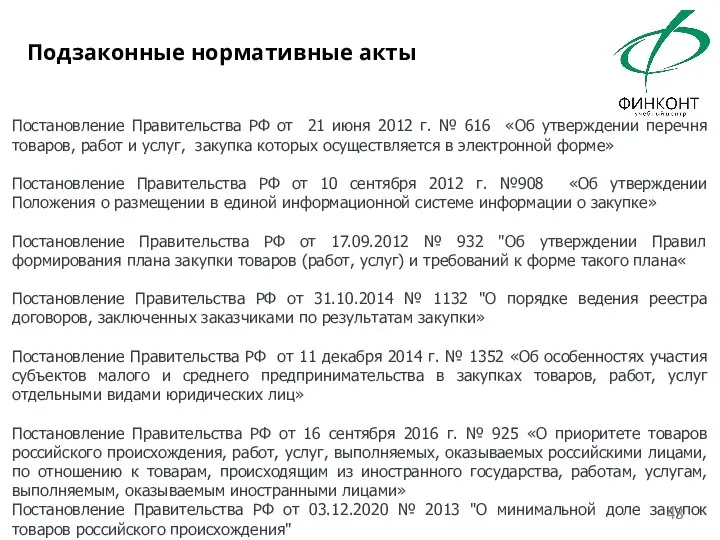 Постановление Правительства РФ от 21 июня 2012 г. № 616 «Об утверждении