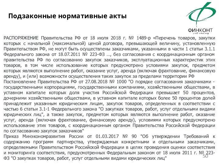 РАСПОРЯЖЕНИЕ Правительства РФ от 18 июля 2018 г. № 1489-р «Перечень товаров,