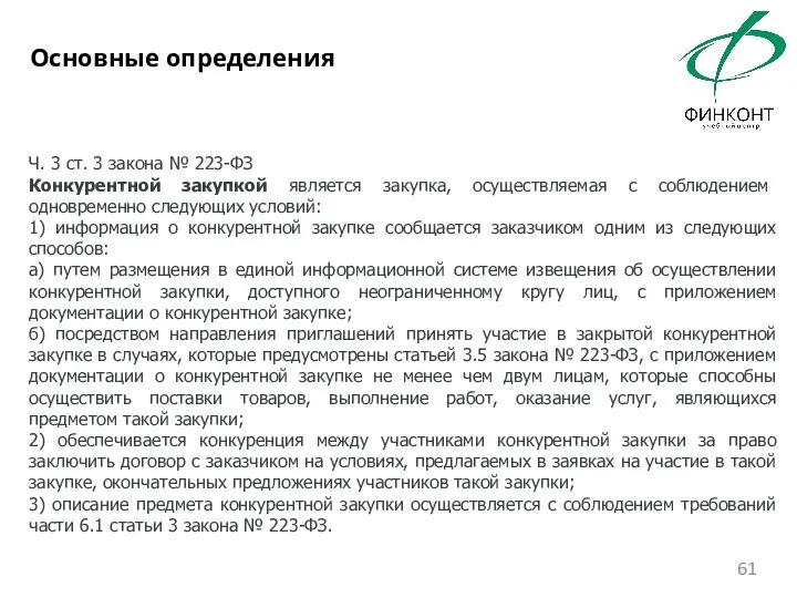 Ч. 3 ст. 3 закона № 223-ФЗ Конкурентной закупкой является закупка, осуществляемая