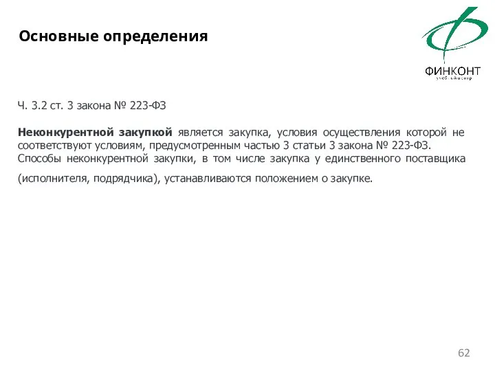 Ч. 3.2 ст. 3 закона № 223-ФЗ Неконкурентной закупкой является закупка, условия