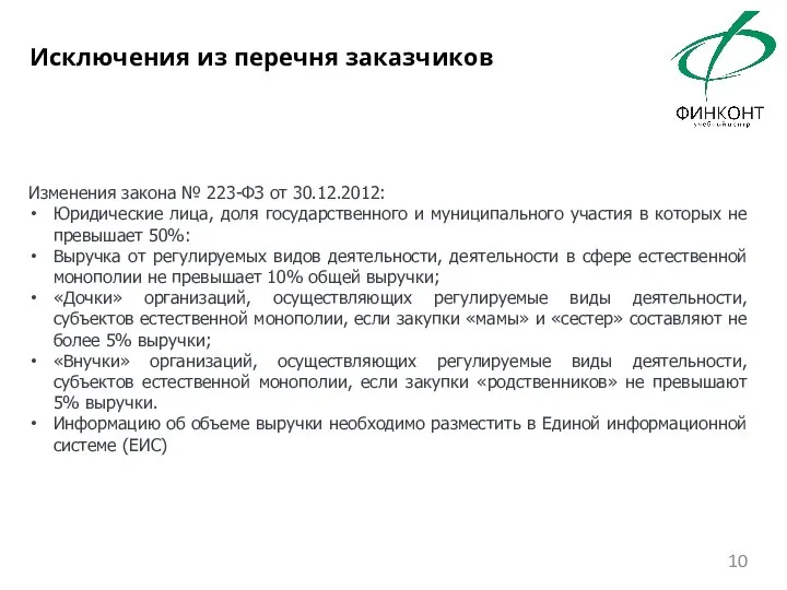 Изменения закона № 223-ФЗ от 30.12.2012: Юридические лица, доля государственного и муниципального