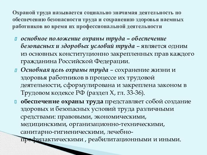 основное положение охраны труда – обеспечение безопасных и здоровых условий труда –