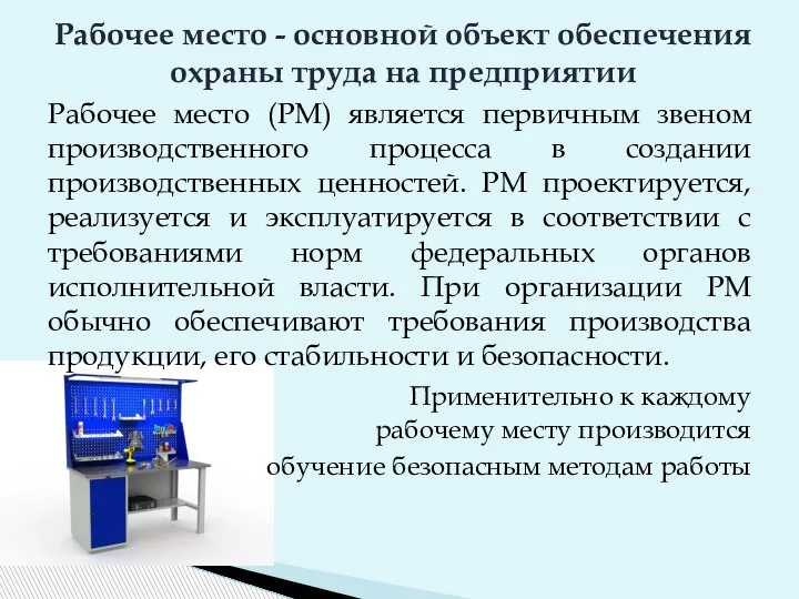 Рабочее место (РМ) является первичным звеном производственного процесса в создании производственных ценностей.