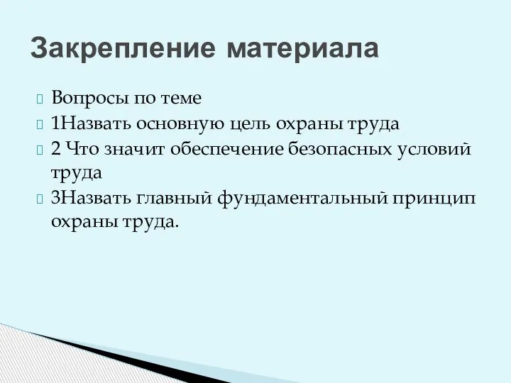 Вопросы по теме 1Назвать основную цель охраны труда 2 Что значит обеспечение