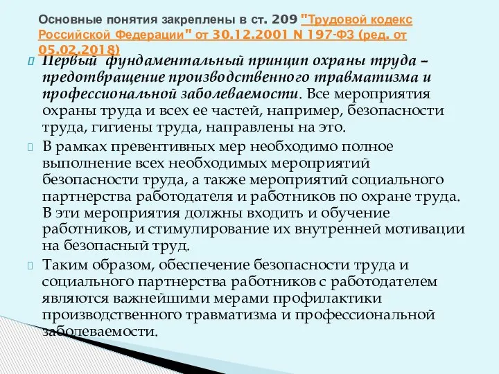 Первый фундаментальный принцип охраны труда – предотвращение производственного травматизма и профессиональной заболеваемости.