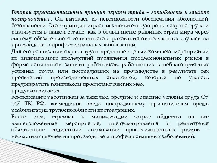 Второй фундаментальный принцип охраны труда – готовность к защите пострадавших . Он