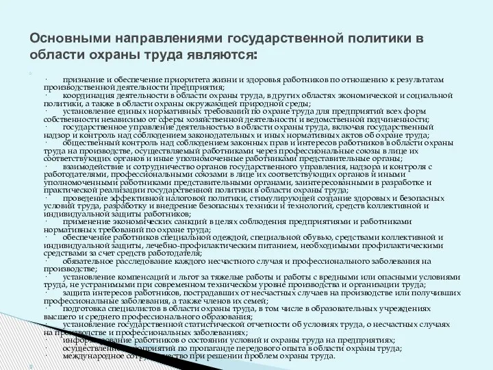 · признание и обеспечение приоритета жизни и здоровья работников по отношению к