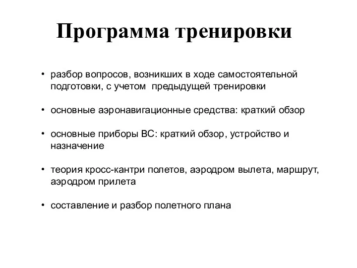 Программа тренировки разбор вопросов, возникших в ходе самостоятельной подготовки, с учетом предыдущей