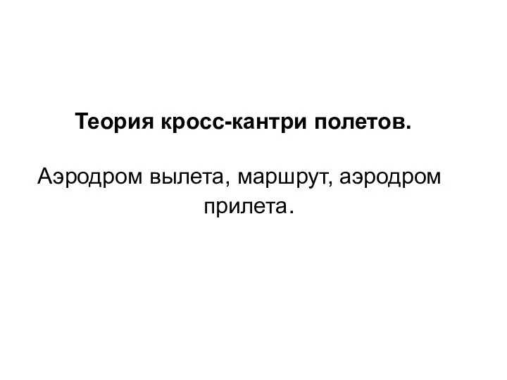 Теория кросс-кантри полетов. Аэродром вылета, маршрут, аэродром прилета.