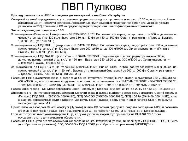 ПВП Пулково Процедуры полетов по ПВП в пределах диспетчерской зоны Санкт-Петербурга Северный