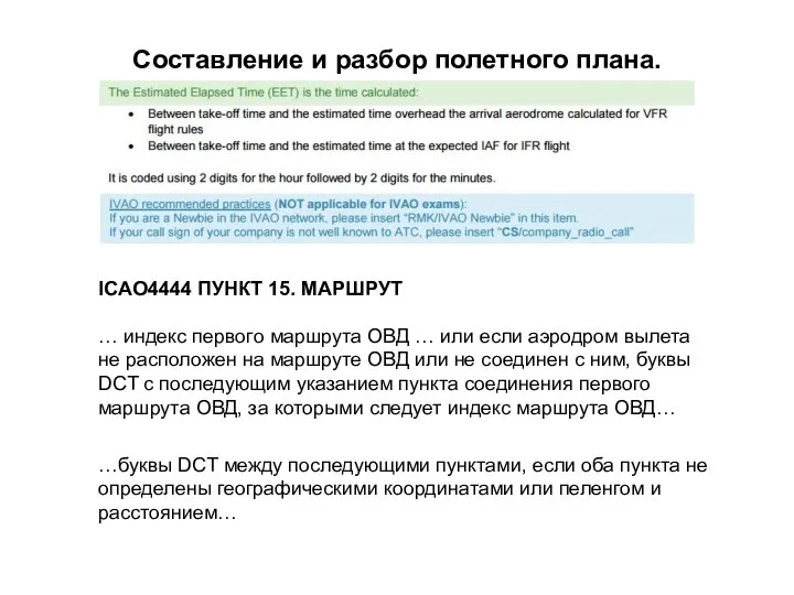 Составление и разбор полетного плана. ICAO4444 ПУНКТ 15. МАРШРУТ … индекс первого