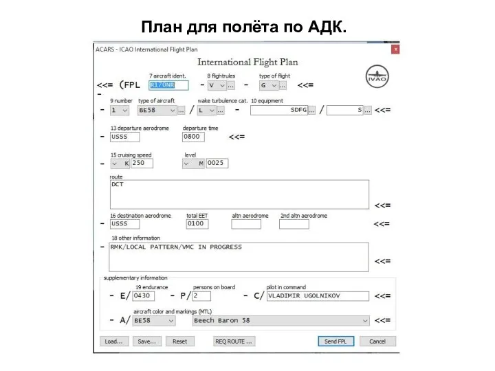 План для полёта по АДК.