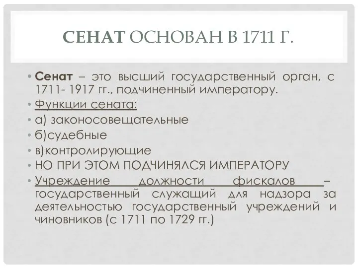 СЕНАТ ОСНОВАН В 1711 Г. Сенат – это высший государственный орган, с