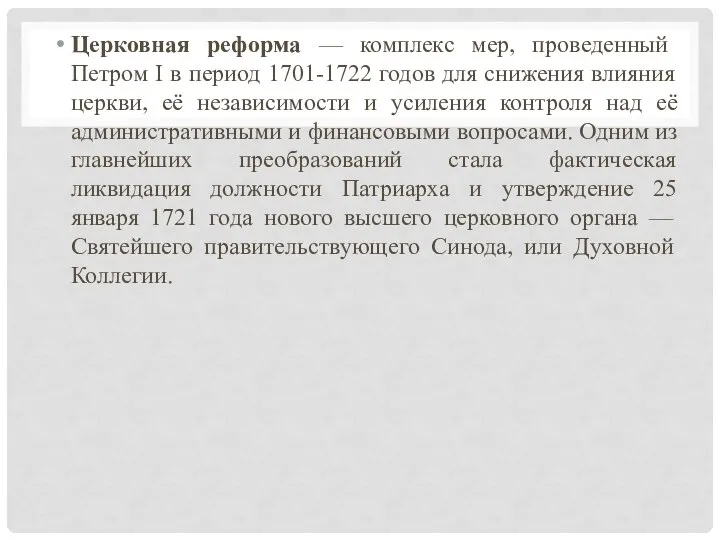 Церковная реформа — комплекс мер, проведенный Петром I в период 1701-1722 годов