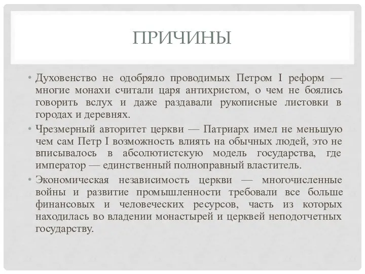 ПРИЧИНЫ Духовенство не одобряло проводимых Петром I реформ — многие монахи считали