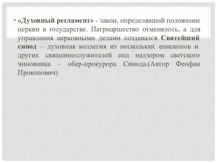 «Духовный регламент» - закон, определявший положение церкви в государстве. Патриаршество отменялось, а