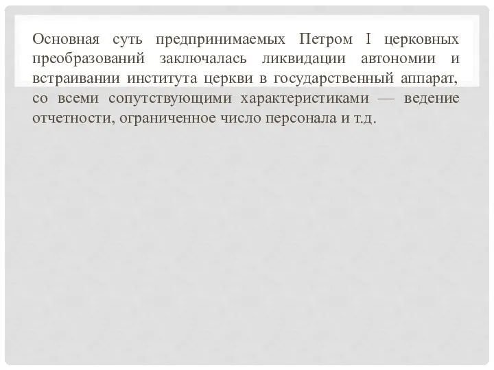 Основная суть предпринимаемых Петром I церковных преобразований заключалась ликвидации автономии и встраивании