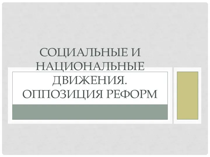 СОЦИАЛЬНЫЕ И НАЦИОНАЛЬНЫЕ ДВИЖЕНИЯ. ОППОЗИЦИЯ РЕФОРМ