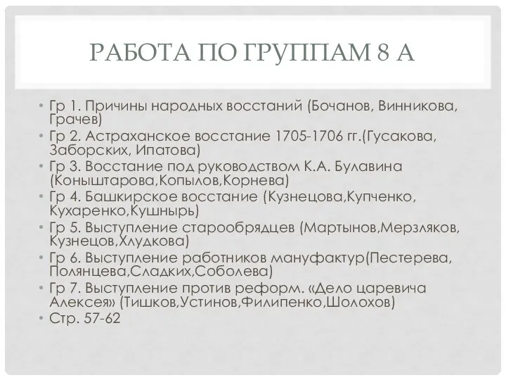 РАБОТА ПО ГРУППАМ 8 А Гр 1. Причины народных восстаний (Бочанов, Винникова,