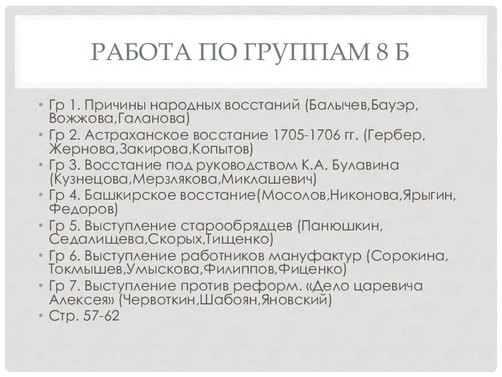 РАБОТА ПО ГРУППАМ 8 Б Гр 1. Причины народных восстаний (Балычев,Бауэр,Вожжова,Галанова) Гр