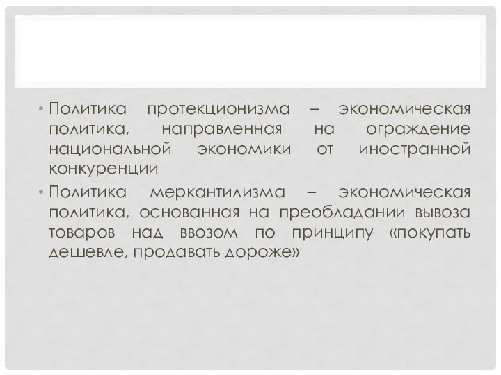 Политика протекционизма – экономическая политика, направленная на ограждение национальной экономики от иностранной