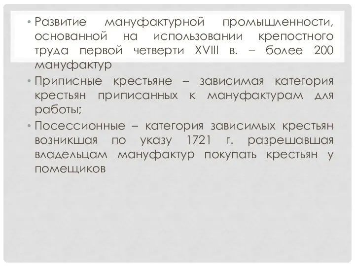 Развитие мануфактурной промышленности, основанной на использовании крепостного труда первой четверти XVIII в.