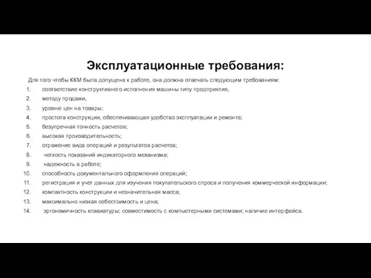 Эксплуатационные требования: Для того чтобы ККМ была допущена к работе, она должна