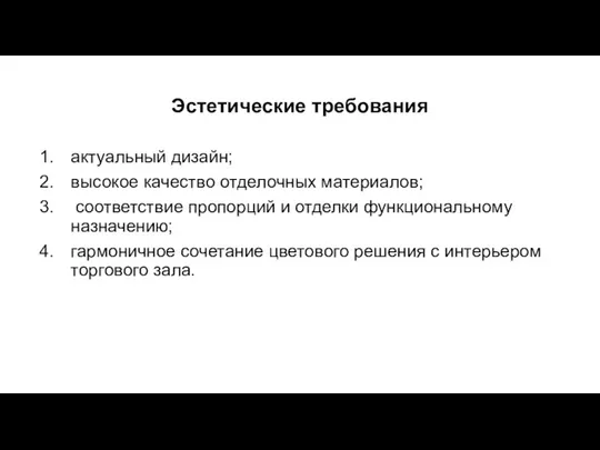 Эстетические требования актуальный дизайн; высокое качество отделочных материалов; соответствие пропорций и отделки