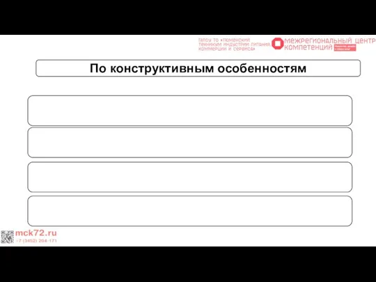 По конструктивным особенностям