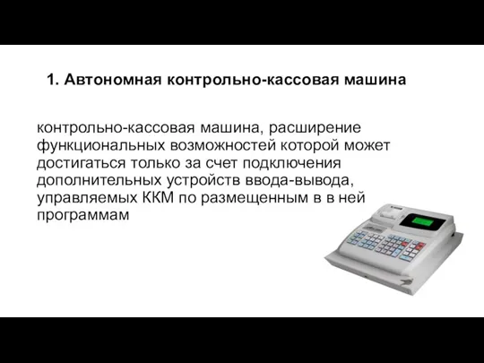 1. Автономная контрольно-кассовая машина контрольно-кассовая машина, расширение функциональных возможностей которой может достигаться