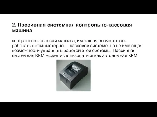 2. Пассивная системная контрольно-кассовая машина контрольно-кассовая машина, имеющая возможность работать в компьютерно