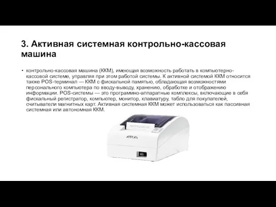 3. Активная системная контрольно-кассовая машина контрольно-кассовая машина (ККМ), имеющая возможность работать в