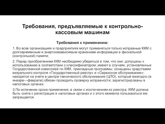 Требования, предъявляемые к контрольно-кассовым машинам Требования к применению: 1. Во всех организациях