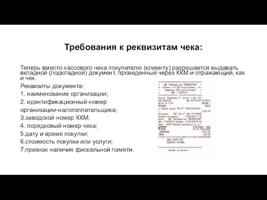 Требования к реквизитам чека: Теперь вместо кассового чека покупателю (клиенту) разрешается выдавать