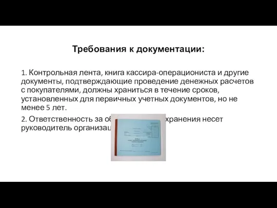 Требования к документации: 1. Контрольная лента, книга кассира-операциониста и другие документы, подтверждающие