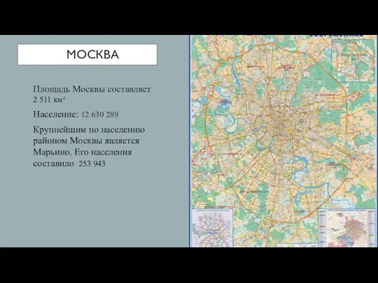 МОСКВА Площадь Москвы составляет 2 511 км² Население: 12 630 289 Крупнейшим