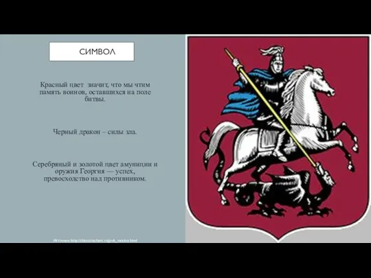 СИМВОЛ Красный цвет значит, что мы чтим память воинов, оставшихся на поле