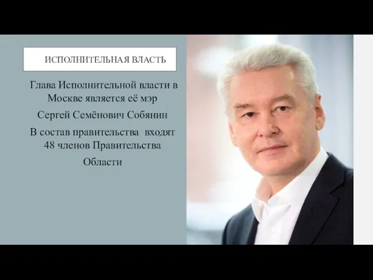 ИСПОЛНИТЕЛЬНАЯ ВЛАСТЬ Глава Исполнительной власти в Москве является её мэр Сергей Семёнович