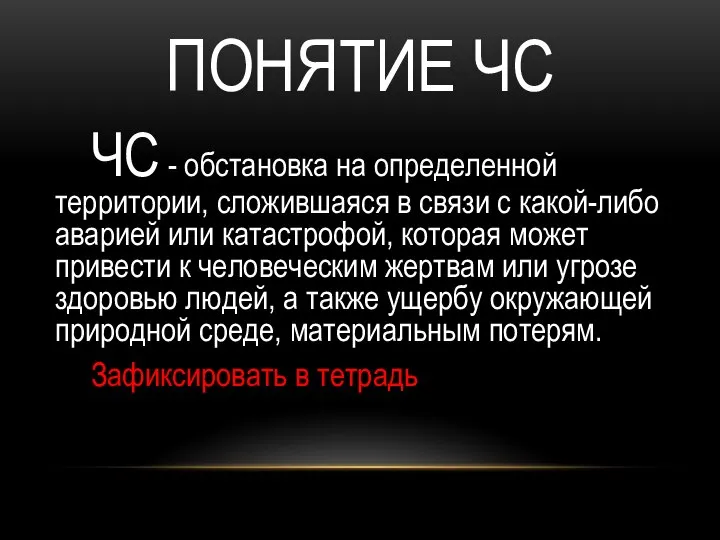 ПОНЯТИЕ ЧС ЧС - обстановка на определенной территории, сложившаяся в связи с