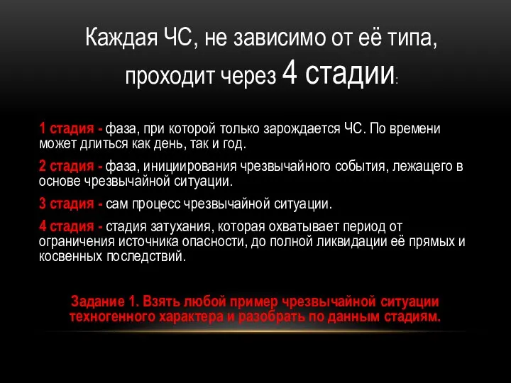 1 стадия - фаза, при которой только зарождается ЧС. По времени может