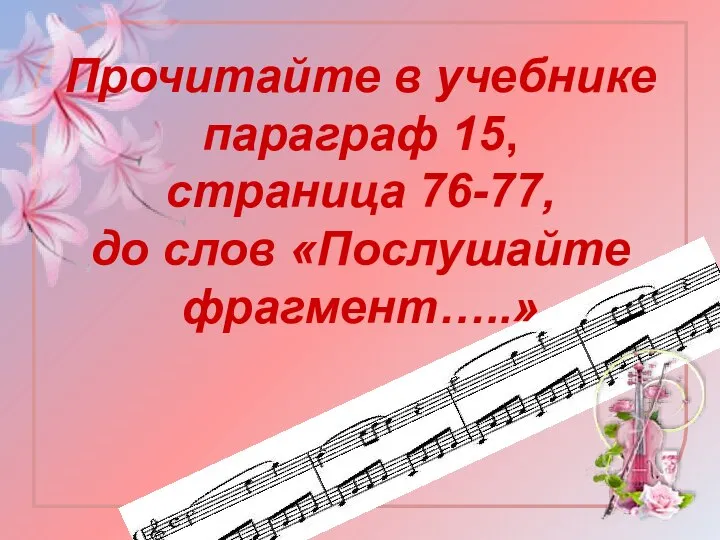 Прочитайте в учебнике параграф 15, страница 76-77, до слов «Послушайте фрагмент…..»