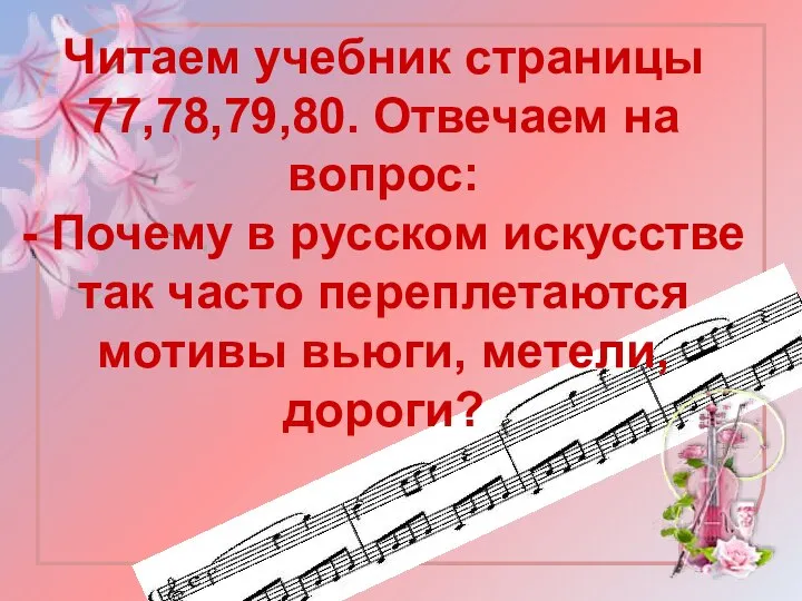 Читаем учебник страницы 77,78,79,80. Отвечаем на вопрос: - Почему в русском искусстве