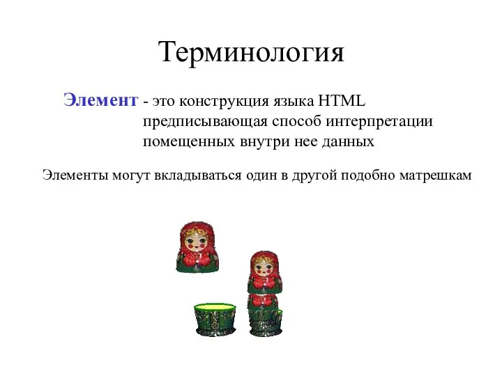 Терминология - это конструкция языка HTML предписывающая способ интерпретации помещенных внутри нее