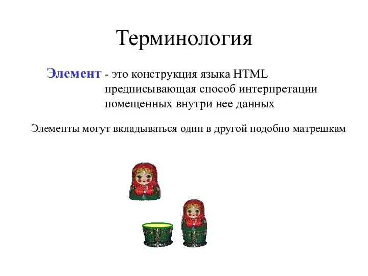 Терминология - это конструкция языка HTML предписывающая способ интерпретации помещенных внутри нее